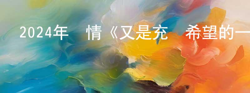 蔡耿的個人主頁,2024年劇情《又是充滿希望的一天》HD國語中英雙字迅雷下載_深夜電影